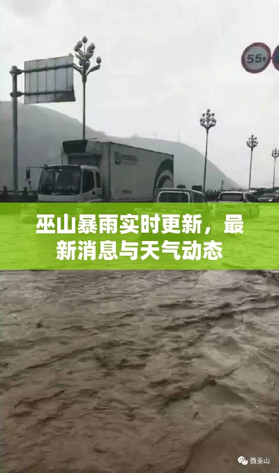 巫山暴雨实时更新,最新消息与天气动态