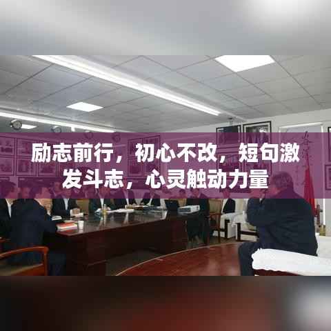 励志前行,初心不改,短句激发斗志,心灵触动力量
