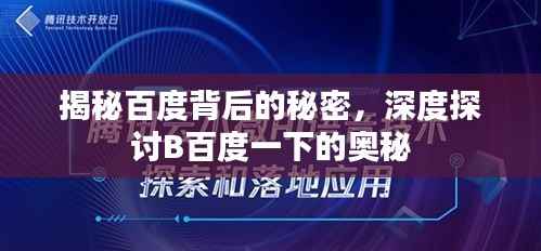 揭秘百度背后的秘密,深度探讨B百度一下的奥秘