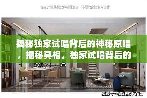 揭秘独家试唱背后的神秘原唱,揭秘真相,独家试唱背后的原唱究竟是谁?