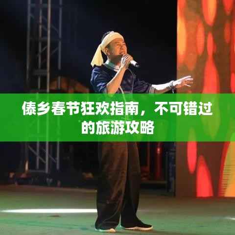 傣乡春节狂欢指南，不可错过的旅游攻略