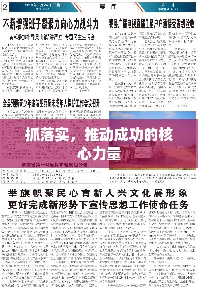 抓落实，推动成功的核心力量