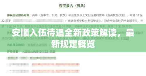 安顺入伍待遇全新政策解读，最新规定概览