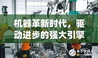 机器革新时代,驱动进步的强大引擎