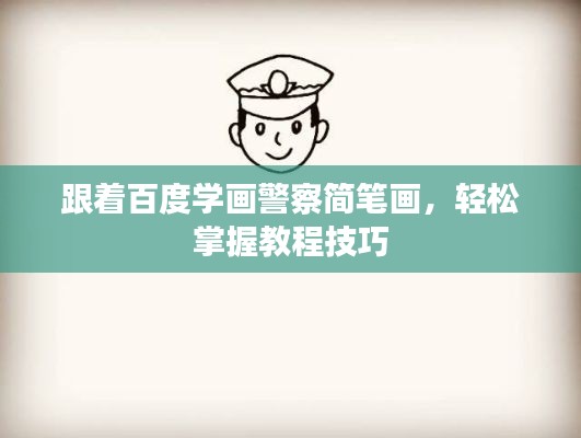 跟着百度学画警察简笔画，轻松掌握教程技巧