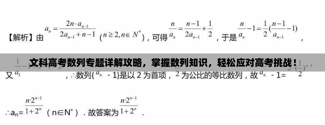 文科高考数列专题详解攻略，掌握数列知识，轻松应对高考挑战！