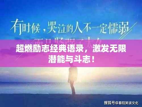 超燃励志经典语录，激发无限潜能与斗志！