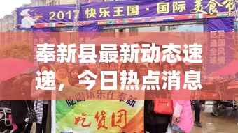 奉新县最新动态速递,今日热点消息一网打尽!