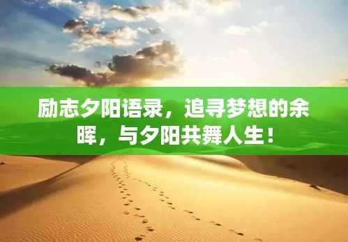 励志夕阳语录，追寻梦想的余晖，与夕阳共舞人生！