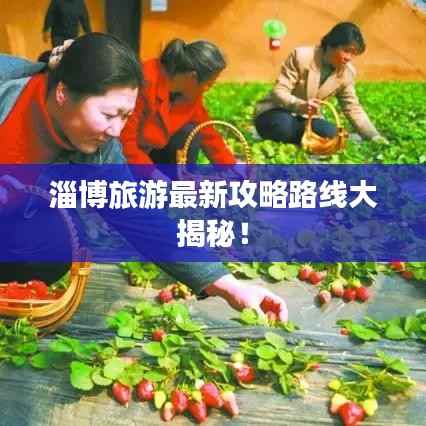 淄博旅游最新攻略路线大揭秘!
