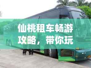 仙桃租车畅游攻略,带你玩转当地美景!