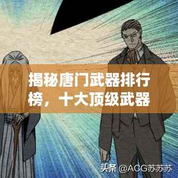 揭秘唐门武器排行榜，十大顶级武器盘点