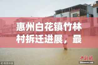 惠州白花镇竹林村拆迁进展，最新消息揭秘拆迁动态