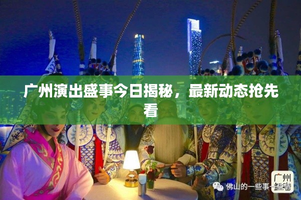 广州演出盛事今日揭秘，最新动态抢先看
