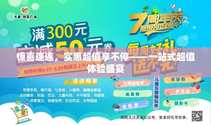 惊喜连连，实惠超值享不停——一站式超值体验盛宴