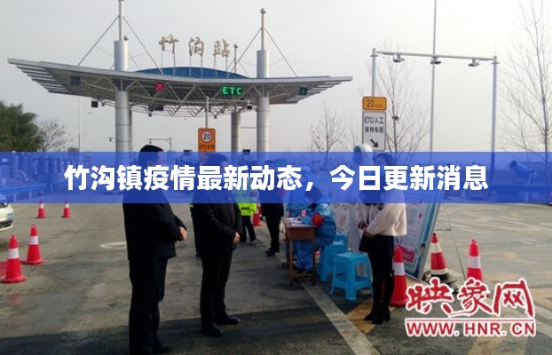 竹沟镇疫情最新动态，今日更新消息