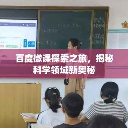 百度微课探索之旅，揭秘科学领域新奥秘