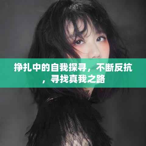 挣扎中的自我探寻，不断反抗，寻找真我之路