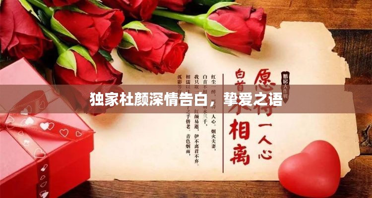 独家杜颜深情告白，挚爱之语