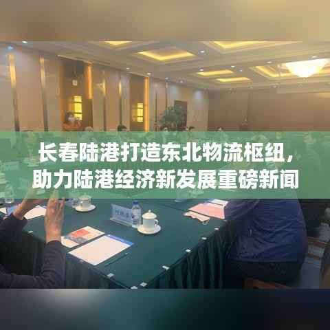 长春陆港打造东北物流枢纽,助力陆港经济新发展重磅新闻头条