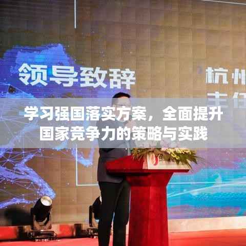 学习强国落实方案，全面提升国家竞争力的策略与实践