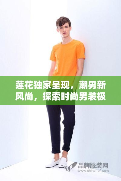 莲花独家呈现，潮男新风尚，探索时尚男装极致魅力