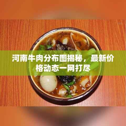 河南牛肉分布图揭秘，最新价格动态一网打尽